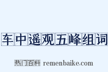 车中遥观五峰组词是什么意思的图片